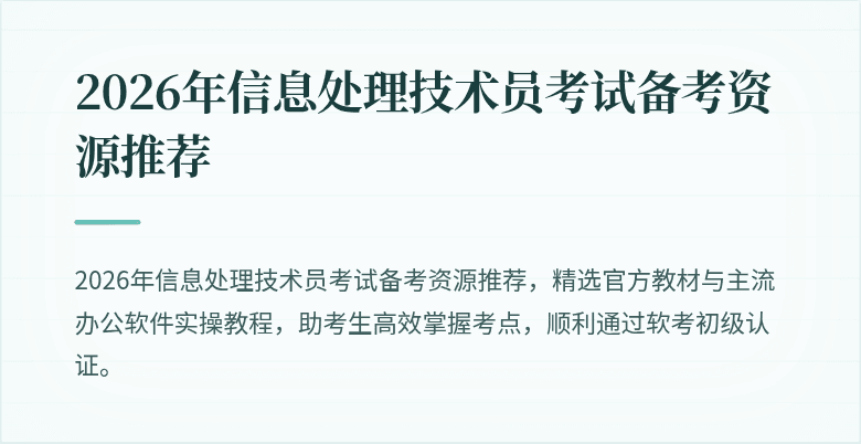 2026年信息处理技术员考试备考资源推荐