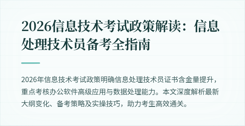 2026信息技术考试政策解读：信息处理技术员备考全指南
