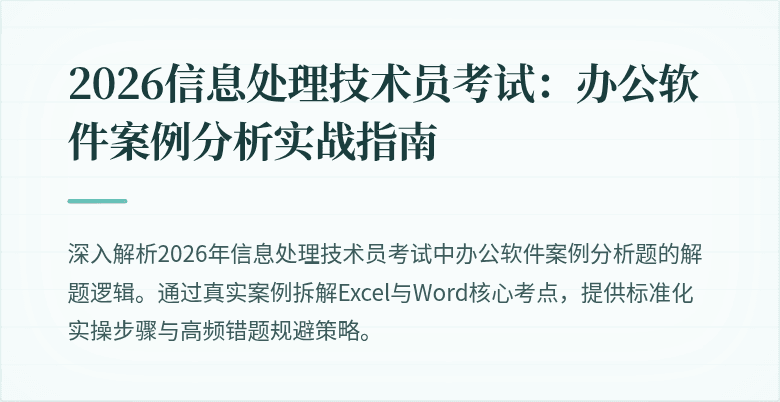 2026信息处理技术员考试：办公软件案例分析实战指南