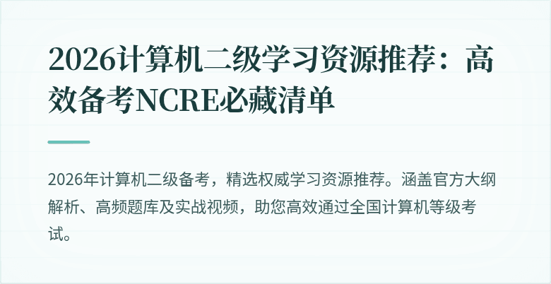 2026计算机二级学习资源推荐:高效备考NCRE必藏清单
