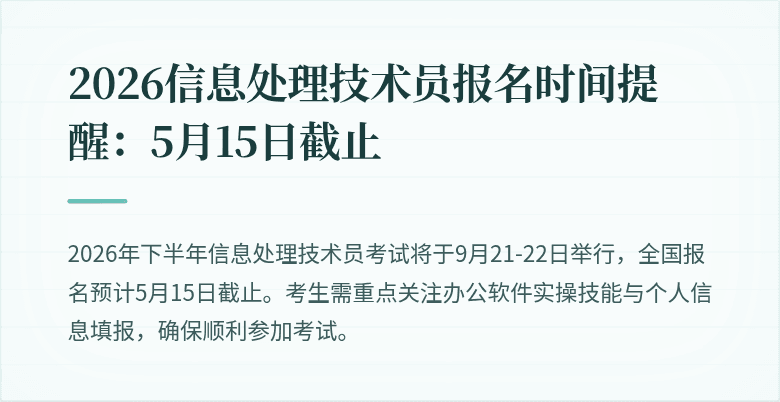 2026信息处理技术员报名时间提醒：5月15日截止