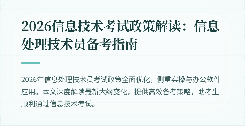 2026信息技术考试政策解读：信息处理技术员备考指南