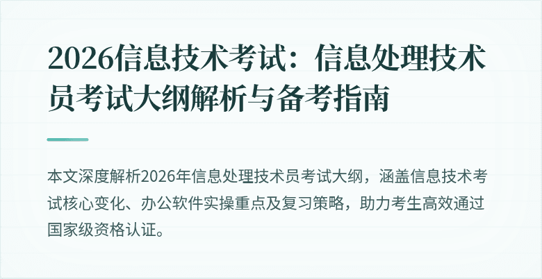 2026信息技术考试：信息处理技术员考试大纲解析与备考指南