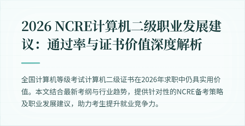 2026 NCRE计算机二级职业发展建议：通过率与证书价值深度解析