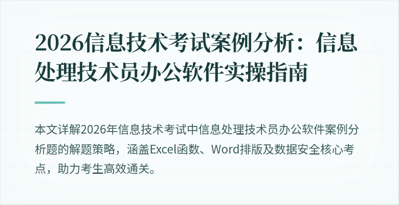 2026信息技术考试案例分析：信息处理技术员办公软件实操指南