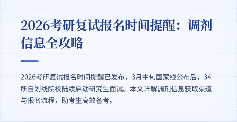 2026考研复试报名时间提醒：调剂信息全攻略