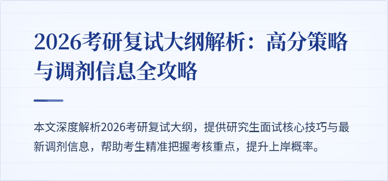 2026考研复试大纲解析：高分策略与调剂信息全攻略