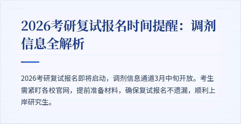 2026考研复试报名时间提醒：调剂信息全解析