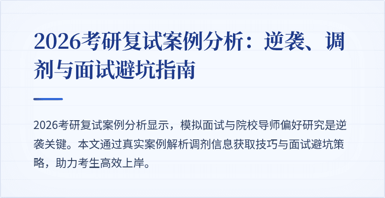 2026考研复试案例分析：逆袭、调剂与面试避坑指南