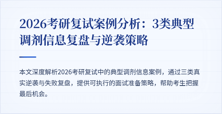 2026考研复试案例分析：3类典型调剂信息复盘与逆袭策略