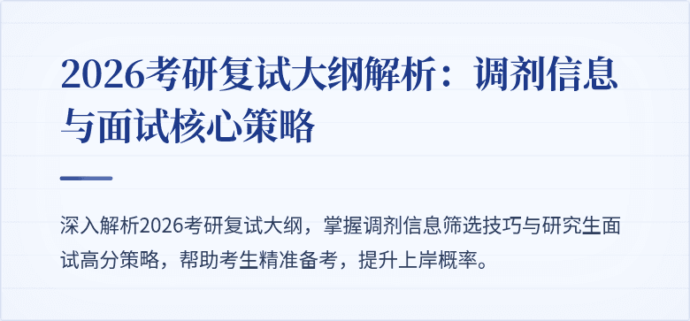 2026考研复试大纲解析：调剂信息与面试核心策略