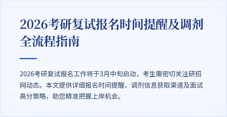 2026考研复试报名时间提醒及调剂全流程指南