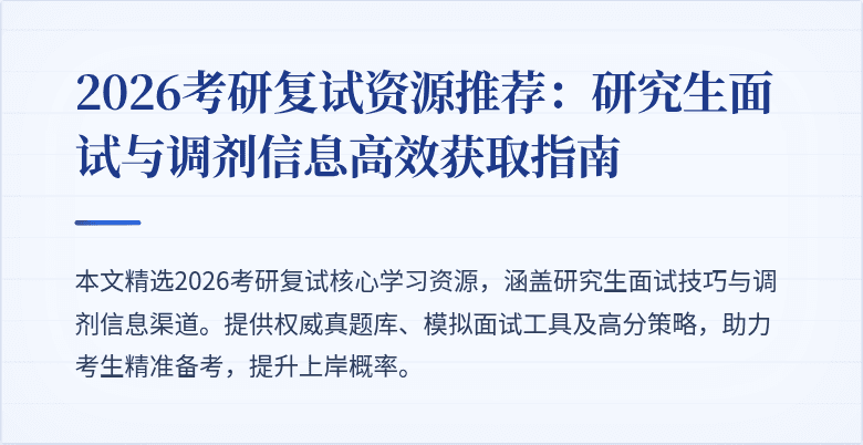 2026考研复试资源推荐：研究生面试与调剂信息高效获取指南
