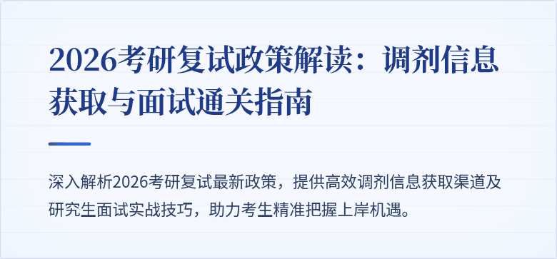 2026考研复试政策解读：调剂信息获取与面试通关指南