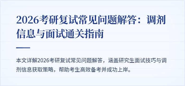 2026考研复试常见问题解答：调剂信息与面试通关指南