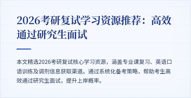 2026考研复试学习资源推荐：高效通过研究生面试