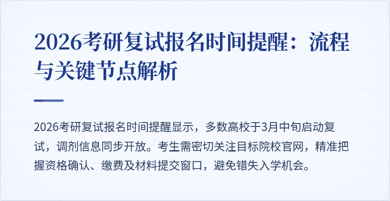 2026考研复试报名时间提醒：流程与关键节点解析