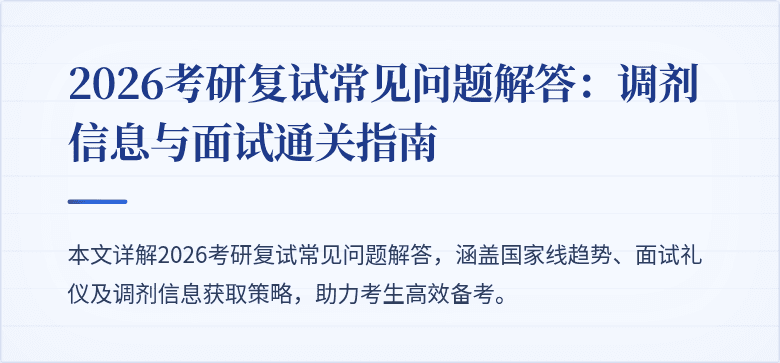 2026考研复试常见问题解答：调剂信息与面试通关指南