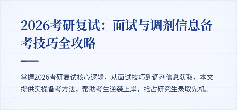 2026考研复试：面试与调剂信息备考技巧全攻略