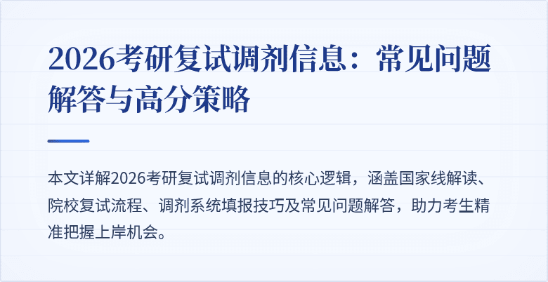 2026考研复试调剂信息：常见问题解答与高分策略