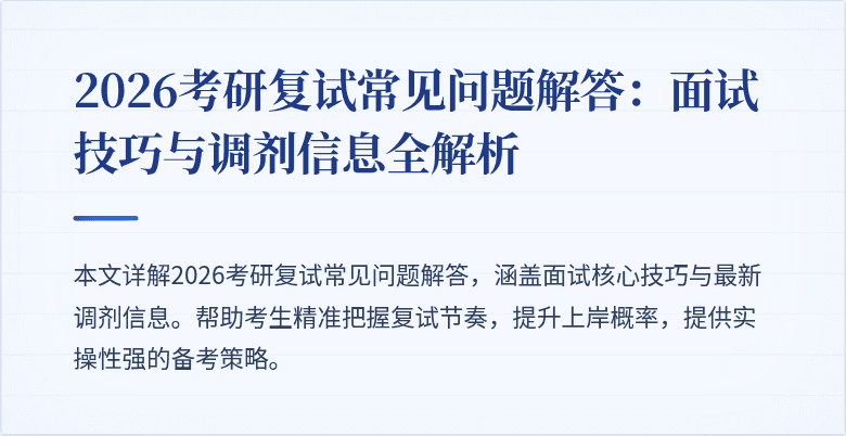 2026考研复试常见问题解答：面试技巧与调剂信息全解析