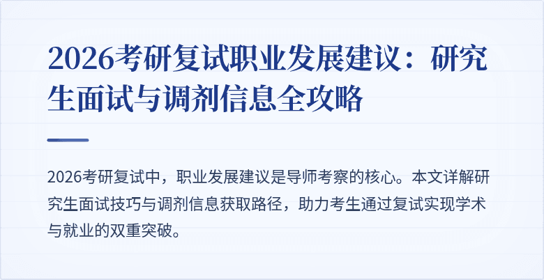 2026考研复试职业发展建议：研究生面试与调剂信息全攻略