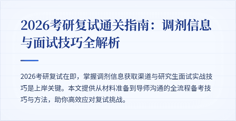 2026考研复试通关指南：调剂信息与面试技巧全解析