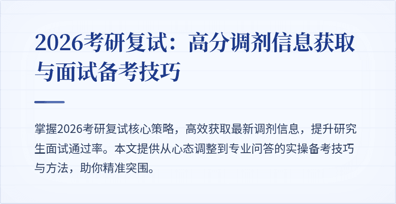 2026考研复试：高分调剂信息获取与面试备考技巧