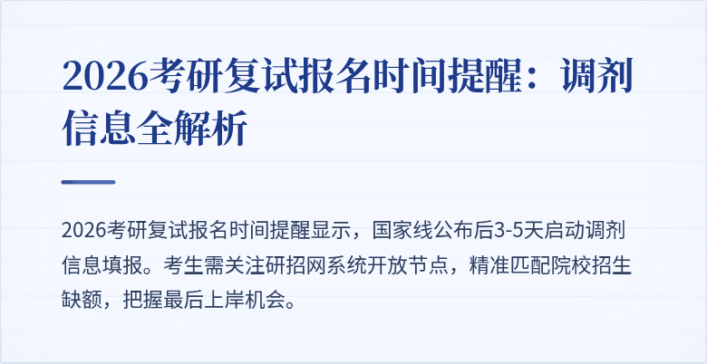 2026考研复试报名时间提醒：调剂信息全解析