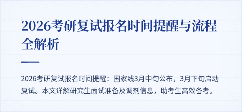 2026考研复试报名时间提醒与流程全解析