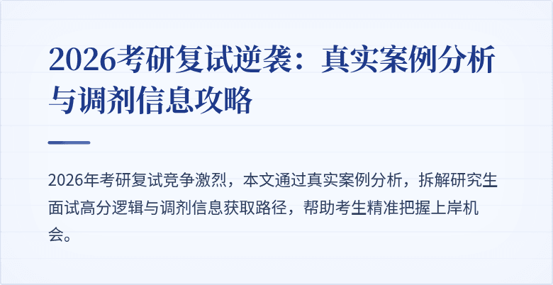 2026考研复试逆袭：真实案例分析与调剂信息攻略