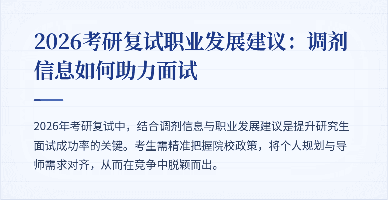 2026考研复试职业发展建议：调剂信息如何助力面试