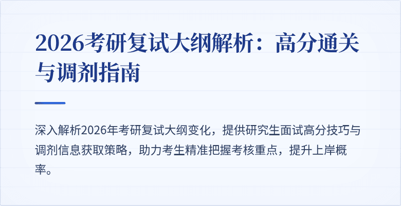 2026考研复试大纲解析：高分通关与调剂指南