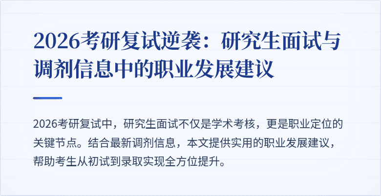 2026考研复试逆袭：研究生面试与调剂信息中的职业发展建议