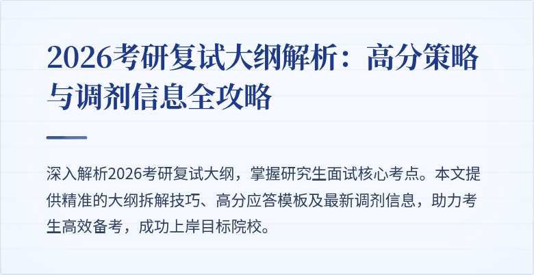 2026考研复试大纲解析：高分策略与调剂信息全攻略