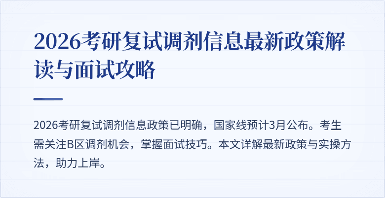 2026考研复试调剂信息最新政策解读与面试攻略