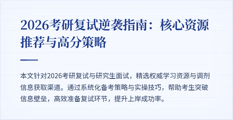 2026考研复试逆袭指南：核心资源推荐与高分策略