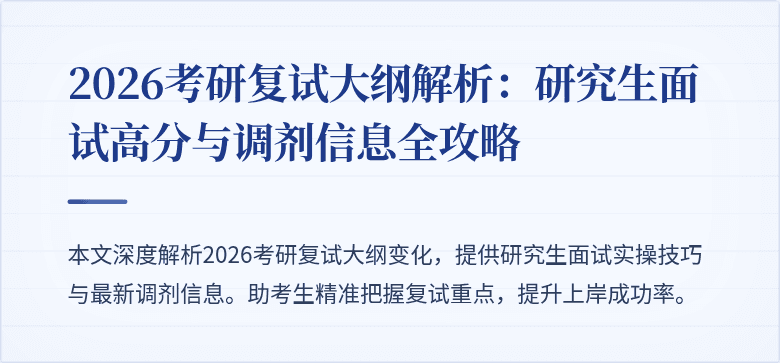 2026考研复试大纲解析：研究生面试高分与调剂信息全攻略