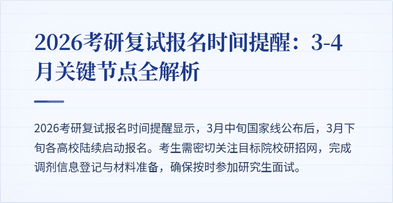 2026考研复试报名时间提醒：3-4月关键节点全解析