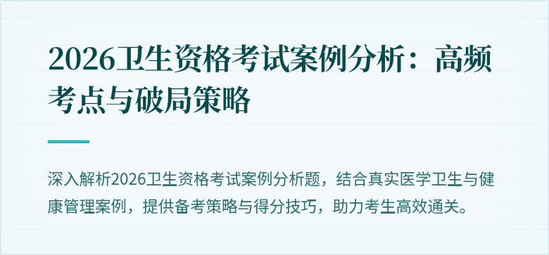 2026卫生资格考试案例分析：高频考点与破局策略