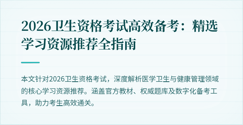 2026卫生资格考试高效备考：精选学习资源推荐全指南