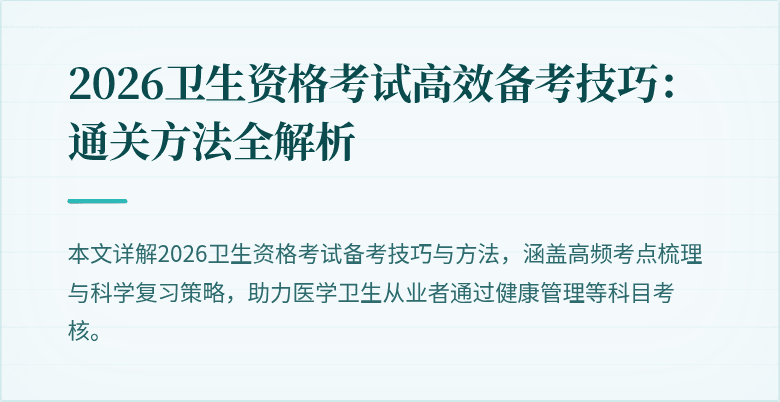 2026卫生资格考试高效备考技巧：通关方法全解析