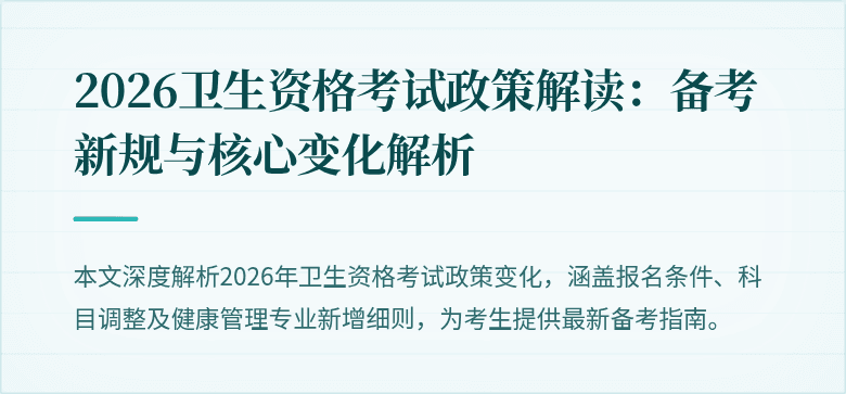 2026卫生资格考试政策解读：备考新规与核心变化解析