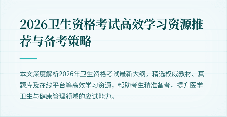 2026卫生资格考试高效学习资源推荐与备考策略
