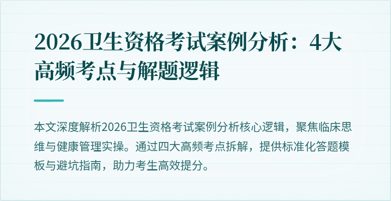2026卫生资格考试案例分析：4大高频考点与解题逻辑