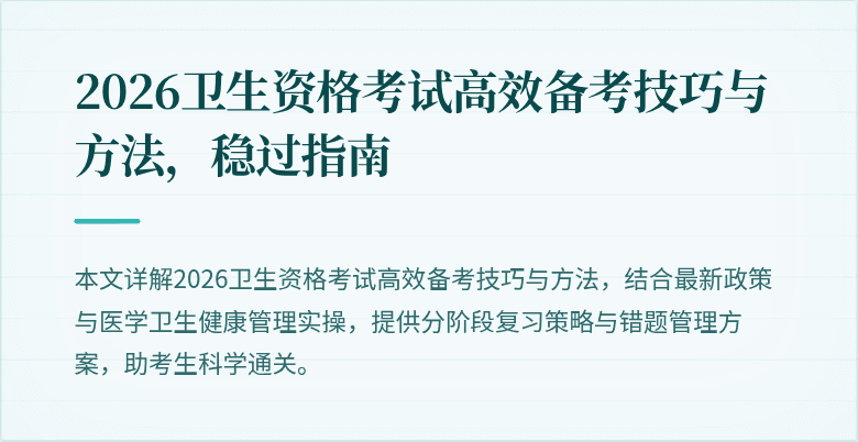 2026卫生资格考试高效备考技巧与方法，稳过指南