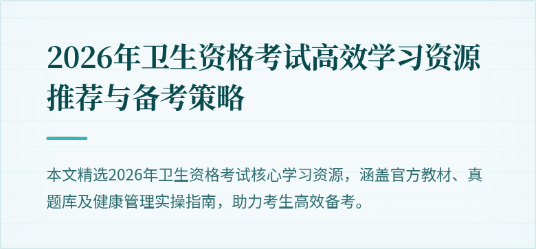 2026年卫生资格考试高效学习资源推荐与备考策略
