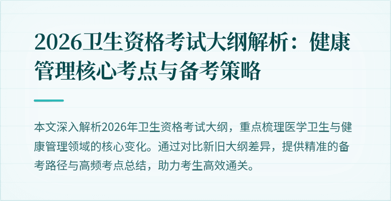 2026卫生资格考试大纲解析：健康管理核心考点与备考策略
