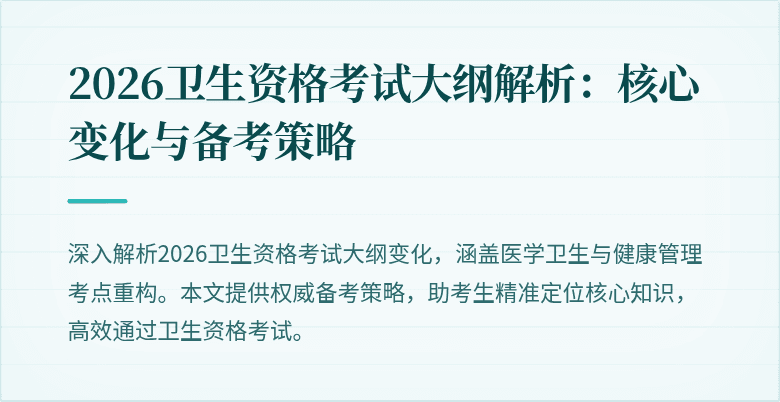2026卫生资格考试大纲解析：核心变化与备考策略
