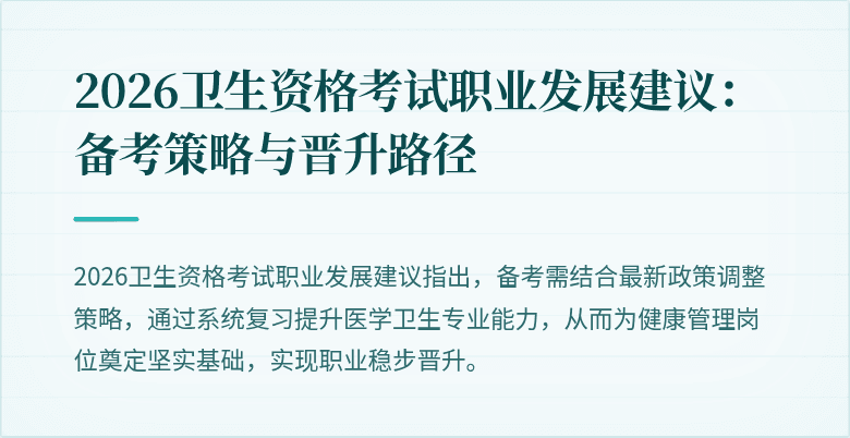 2026卫生资格考试职业发展建议：备考策略与晋升路径